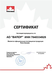 Сертификат официального поставщика продукции Petro-Canada